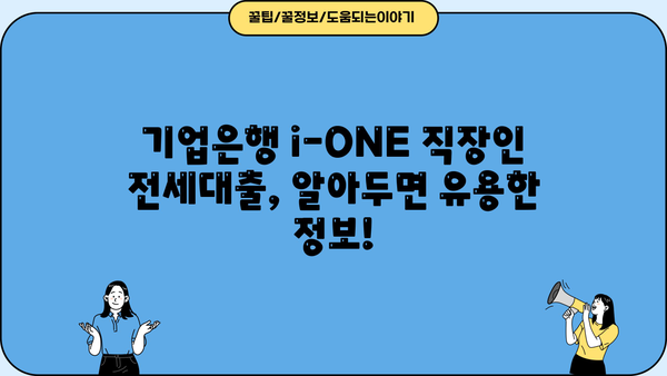 기업은행 i-ONE 직장인 전세대출| 대상, 한도, 금리, 조건 완벽 정리 | 전세자금 대출, 주택금융, 금융 정보