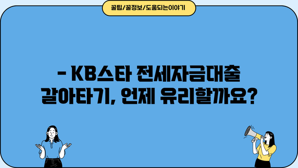 KB스타 전세자금대출 갈아타기 완벽 가이드 | 조건, 혜택, 절차 상세 분석