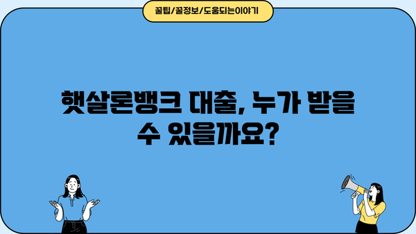 햇살론뱅크 대출, 나에게 맞는 조건 찾기 | 신청 자격, 금리, 한도 비교