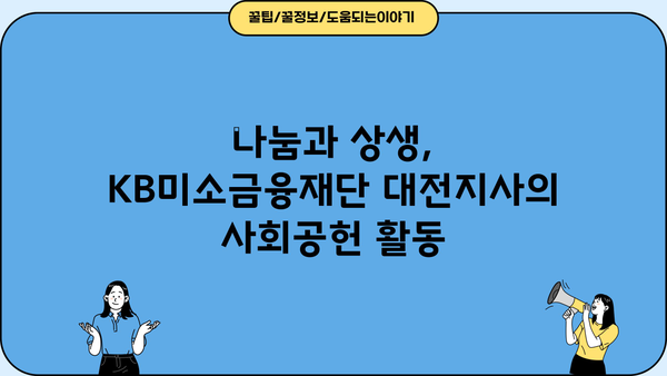 KB미소금융재단 대전지사| 지역 주민을 위한 맞춤형 금융 지원 | 서민금융, 소액대출, 창업지원, 사회공헌