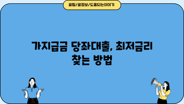 가지급금 당좌대출 이자율 비교분석| 최저금리 찾는 방법 | 당좌대출, 이자율 비교, 금융 상품