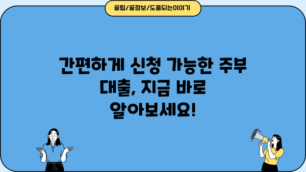 무서류 주부 대출 후기 & 자격 조건 완벽 정리 |  추천 상품 비교, 신청 방법