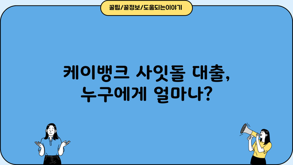 케이뱅크 사잇돌 대출 완벽 가이드| 대상, 한도, 금리, 추가대출, 신용등급, 중도상환수수료까지 |  대출 조건, 신청 방법, 상세 정보