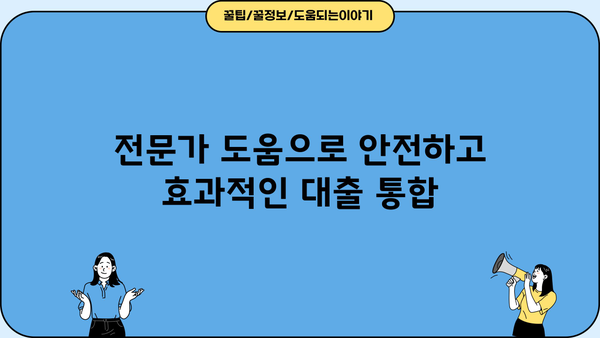 대출 통합으로 이자 부담 줄이고 숨통 트이세요! | 대출 정리, 금리 비교, 부채 관리, 재무 설계