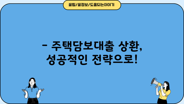 주택담보대출 상환 부담 줄이는 똑똑한 방법 | 상환 전략, 금리 비교, 부채 관리