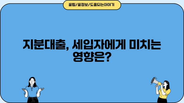 아파트 지분대출 공동명의자, 세입자 모르게 받을 수 있을까? | 지분대출, 공동명의, 세입자, 법률, 주의사항
