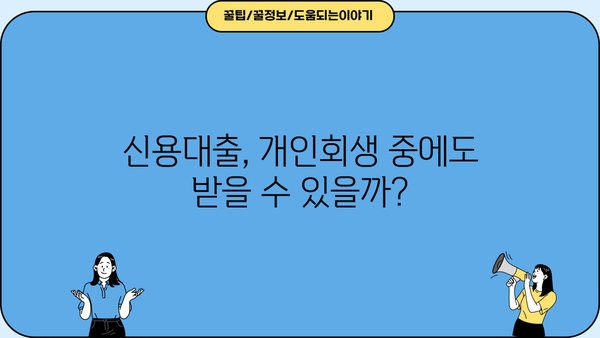 개인회생 중에도 가능할까? 대출 자격 완벽 가이드 | 개인회생, 대출, 자격조건, 신용대출, 주택담보대출