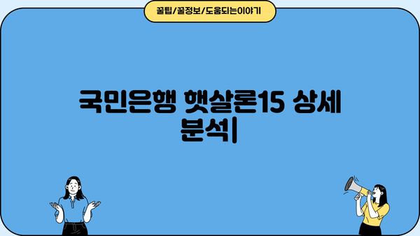 국민은행 햇살론15, 대출 조건, 한도, 금리 상세 분석 | 신청 자격, 필요 서류, 금리 비교