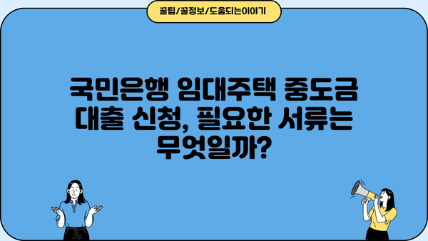 국민은행 임대주택 중도금 대출 완벽 가이드| 절차, 우대 혜택, 필요서류 총정리 | 임대주택, 중도금 대출, 주택 구매