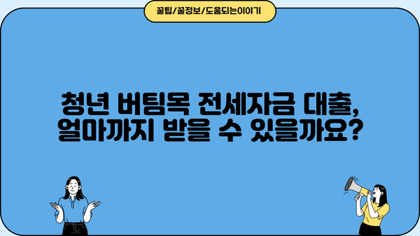 청년 버팀목 전세자금 대출 완벽 가이드| 조건, 필요서류, 한도, 이자율까지 한번에! | 청년, 전세자금, 대출, 주택금융공사, 버팀목