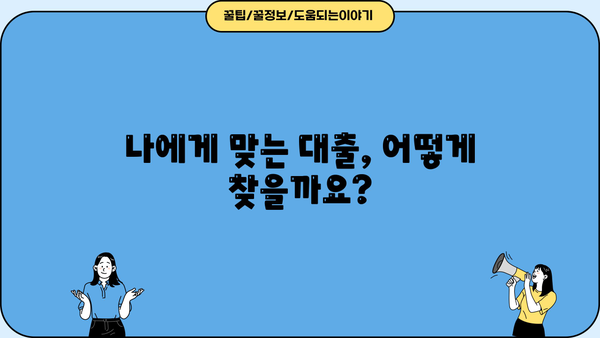 대출 나오는 기간, 얼마나 걸릴까요? | 대출 종류별 소요 기간, 영향 요인, 빠르게 받는 팁