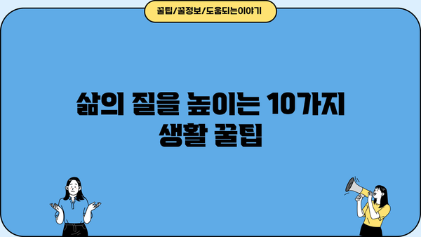 꼭 알아야 할 알찬 정보와 꿀팁|  삶의 질을 높이는 10가지 생활 꿀팁 | 생활 꿀팁, 시간 관리, 효율성, 팁, 정보