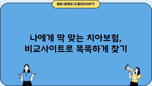 치아보험 비교사이트 추천 & 면책기간 완벽 가이드 | 치아보험, 보험 비교, 면책기간, 추천