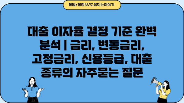 대출 이자율 결정 기준 완벽 분석 | 금리, 변동금리, 고정금리, 신용등급, 대출 종류