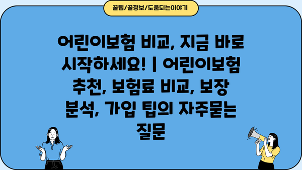 어린이보험 비교, 지금 바로 시작하세요! | 어린이보험 추천, 보험료 비교, 보장 분석, 가입 팁