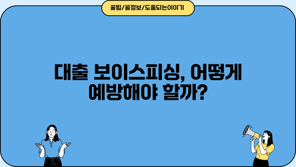 대출 보이스피싱 주의! 나도 모르게 당할 수 있다면? | 피해 예방 가이드, 실제 사례, 대처법