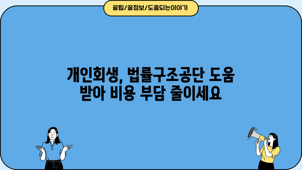 법률구조공단 개인회생 비용 알아보기| 절차와 비용 상세 가이드 | 개인회생, 신청 자격, 변호사 비용, 법률구조공단