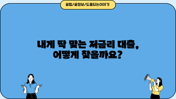 대출이자 낮은 곳 찾기| 나에게 맞는 저금리 대출 상품 비교 가이드 | 저금리 대출, 대출 비교, 금리 비교, 신용대출, 주택담보대출