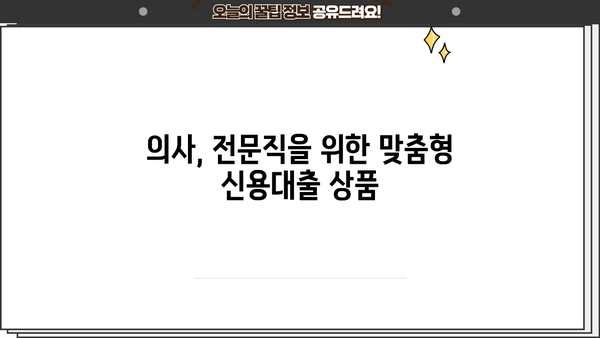 농협은행 NH메디프로론 의사 우대 신용대출| 혜택과 조건 상세 안내 | 의사, 전문직, 신용대출, 금리 혜택