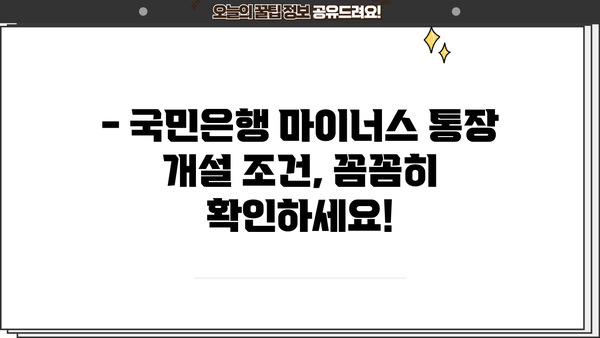 국민은행 마이너스 통장 개설, 지금 바로 알아보세요! | 금리, 조건, 필요서류, 상세 가이드