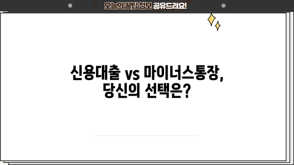 신용대출 vs 마이너스통장| 나에게 맞는 선택은? | 금리 비교, 중도 상환 수수료, 장단점 분석