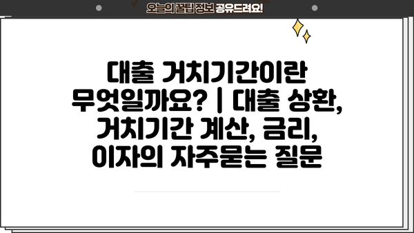 대출 거치기간이란 무엇일까요? | 대출 상환, 거치기간 계산, 금리, 이자