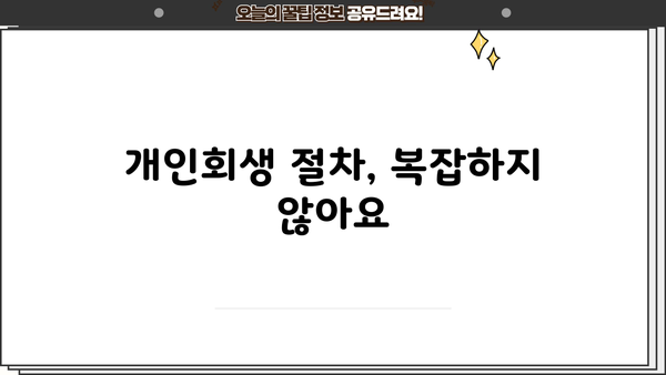 법률구조공단 개인회생 비용 알아보기| 절차와 비용 상세 가이드 | 개인회생, 신청 자격, 변호사 비용, 법률구조공단