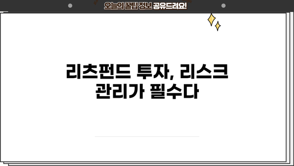 리츠펀드 투자 전 알아야 할 핵심 정보| 종류, 장단점, 투자 전략 | 부동산 투자, 수익률, 리스크 관리