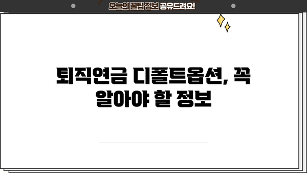 근로복지공단 퇴직연금 디폴트옵션| 나에게 맞는 설정은? | 퇴직연금, 자동 가입, 운용 방식, 선택 가이드