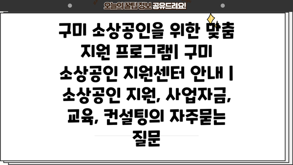 구미 소상공인을 위한 맞춤 지원 프로그램| 구미 소상공인 지원센터 안내 | 소상공인 지원, 사업자금, 교육, 컨설팅