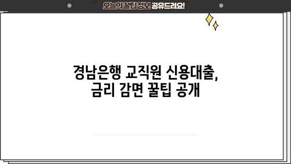 경남은행 교직원 신용대출 최대 혜택 받는 방법| 한도, 우대 조건, 감면금리 총정리 |  교직원 대출, 금리 혜택, 대출 조건
