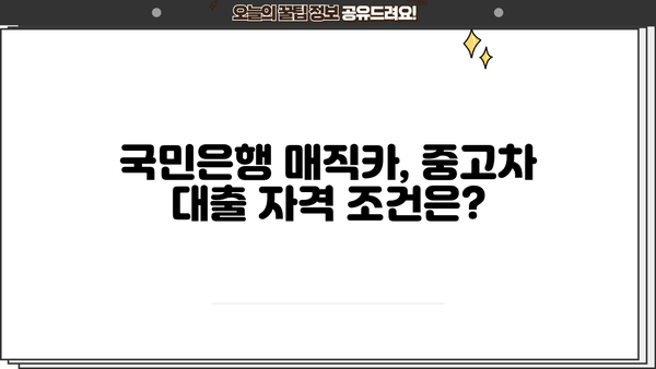 국민은행 매직카 중고차 대출 완벽 가이드| 자격, 한도, 금리, 상환까지 | 중고차 대출, 금융 상품, 자동차 대출