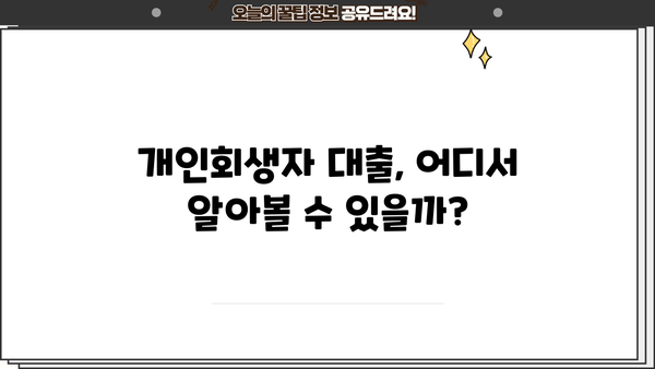 개인회생자대출 금리 비교, 정확하게 알아보고 나에게 맞는 조건 찾기 | 개인회생, 대출 금리, 비교, 정보