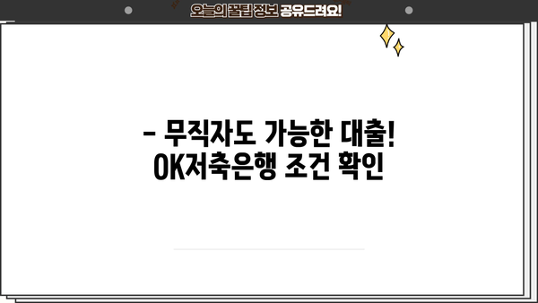 OK저축은행 무직자 대출 후기| 실제 이용 후기 & 대안 비교 분석 | 무직자 대출, 신용대출, 저금리 대출, 대출 조건