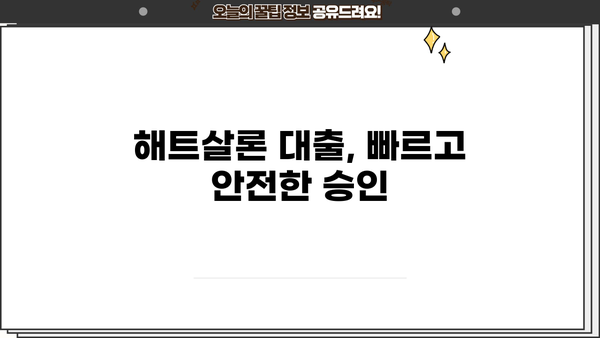 SBI저축은행 해트살론 대출, 온라인으로 간편하게 신청하세요! | 해트살론 대출 정보, 신청 방법, 필요서류