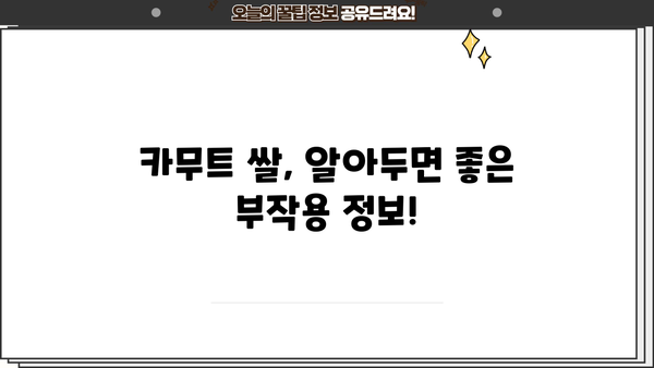 다이어트 당뇨에 좋은 카무트 쌀| 효능, 부작용, 맛있게 먹는 법 | 당뇨 식단, 건강 식단, 카무트 쌀 효능