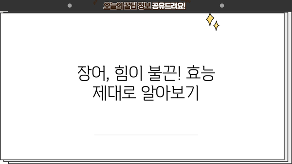 장어의 효능, 구이부터 꼬리까지 | 장어진액 효과 및 부작용, 섭취 가이드