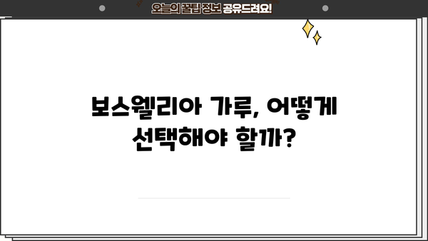 보스웰리아 효능, 가루 추천 & 부작용 총정리 | 관절 건강, 염증 완화, 보스웰리아 추천