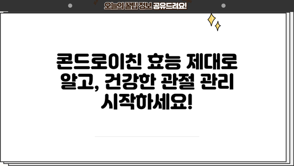 소연골 건강, 콘드로이친으로 지켜보세요! 효능, 추천, 가루, 부작용 총정리 | 관절 건강, 연골 관리, 건강 정보