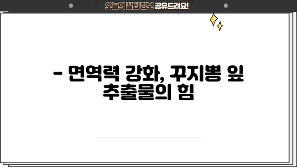 꾸지뽕 효능 & 구지뽕 잎 추출물의 놀라운 효능 | 건강, 항산화, 면역력, 꾸지뽕나무, 잎 추출물, 효능 정리