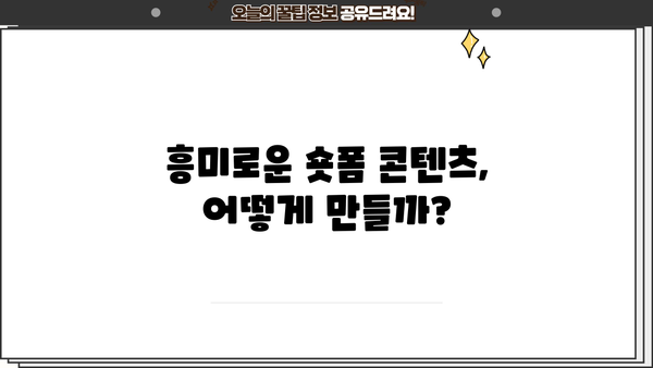 네이버 숏폼 클립 크리에이터 신청 완료! 다음은? |  나만의 콘텐츠 제작 가이드, 승인까지 완벽 대비