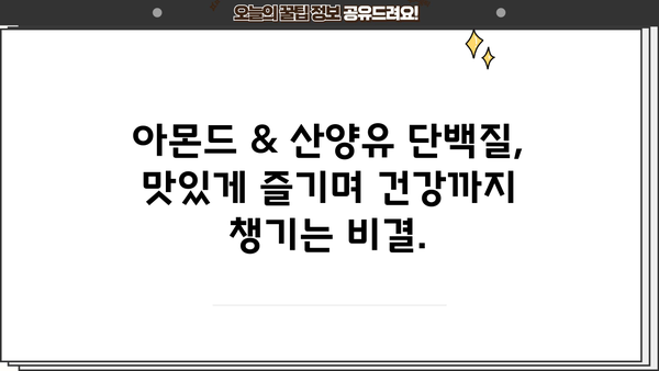 아몬드 단백질 & 산양유 단백질 효능 높이는 최고의 섭취법 | 단백질 보충, 건강 식단, 면역력 강화