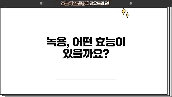 녹용 효능 제대로 알고, 부작용 없이 녹용즙 먹는 법! | 녹용, 녹용 효능, 녹용즙 부작용, 녹용즙 먹는법, 건강 정보