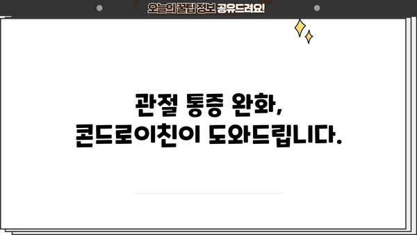 관절 건강 지키는 비법! 콘드로이친 효능 & 추천 가루 제품 | 관절 영양제, 연골 건강, 관절 통증 완화