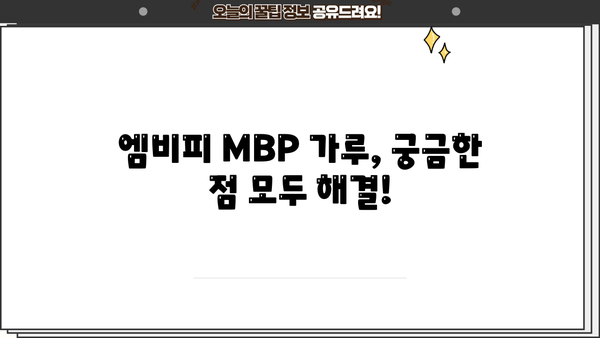 뼈 건강을 위한 선택, 엠비피 MBP 가루| 효능, 추천, 부작용 총정리 | 뼈 건강, 엠비피, MBP, 건강기능식품, 영양제