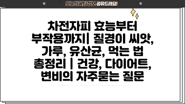 차전자피 효능부터 부작용까지| 질경이 씨앗, 가루, 유산균, 먹는 법 총정리 | 건강, 다이어트, 변비