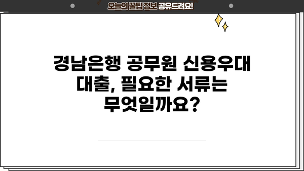 경남은행 공무원 신용우대 대출 완벽 가이드| 조건, 금리, 한도, 필요서류, 혜택까지 한번에! | 공무원 대출, 신용대출, 금융 정보