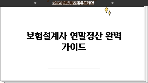 보험설계사 연말정산 완벽 가이드| 절세 팁 & 주요 항목 정리 | 연말정산, 소득공제, 세금, 보험설계사