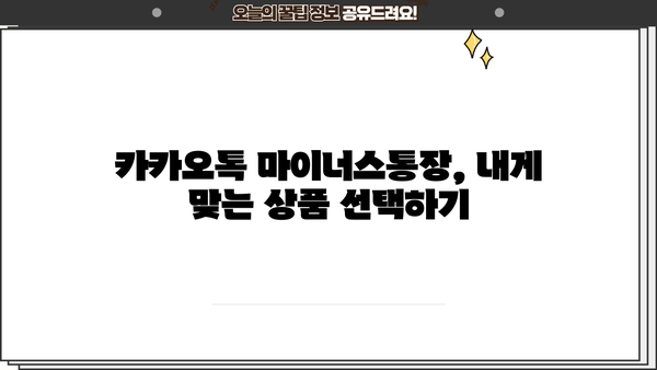 카카오톡 마이너스통장 소개| 저렴한 금리 대출상품 상세 분석 | 카카오뱅크, 마이너스통장 비교, 신용대출