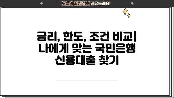 국민은행 신용대출| 대출이력 있는 고객을 위한 특별 혜택 | 금리, 한도, 조건 비교 가이드